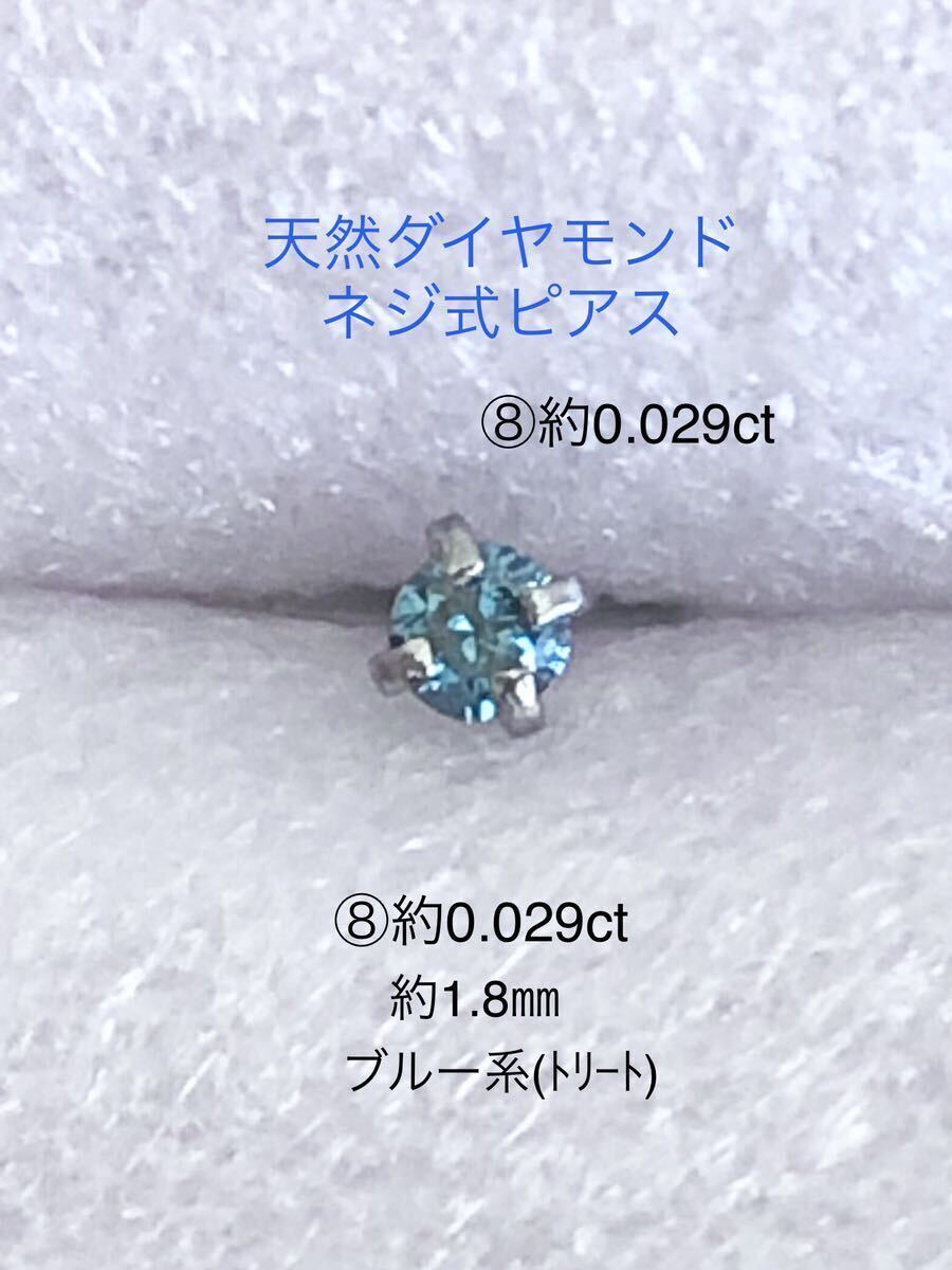 天然ダイヤモンド ⑧約0.029ct 立爪ネジ式ピアス 片耳用 ブルーダイヤ サージカルステンレス ボディピアス