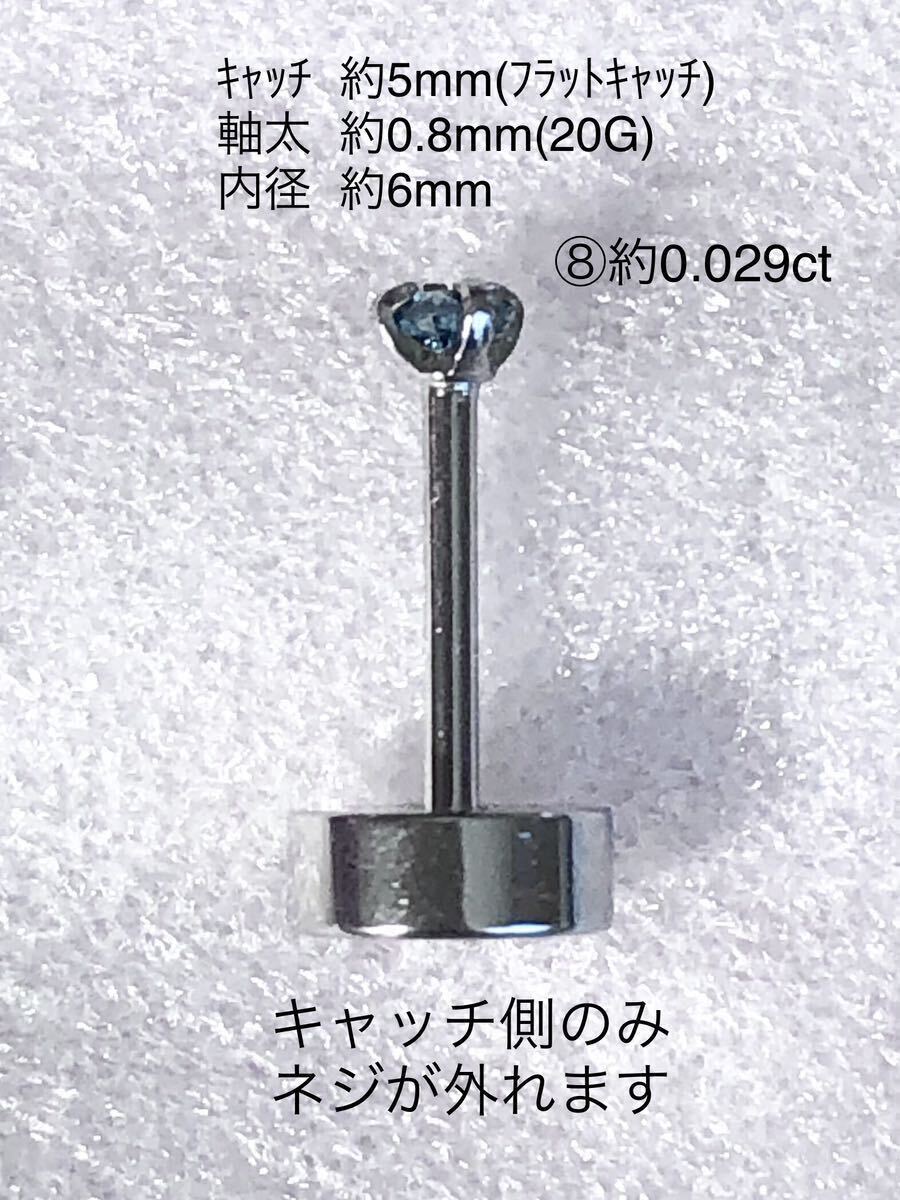 天然ダイヤモンド ⑧約0.029ct 立爪ネジ式ピアス 片耳用 ブルーダイヤ サージカルステンレス ボディピアス