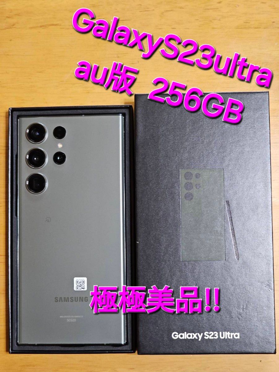 GalaxyS23ultra 256GB au版  極極美品!!