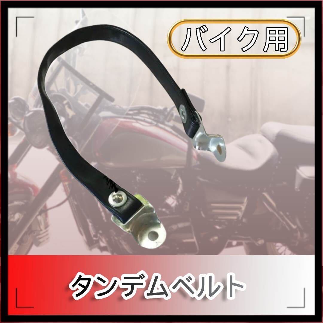 ①★スズキ GN125 シートベルト 固定ベルト タンデムベルト_画像1