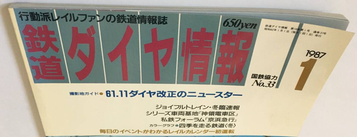 1987年1月　鉄道ダイヤ情報　No.33　「61.11ダイヤ改正のニュースター」ほか_画像2