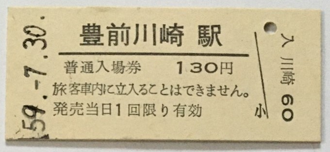 1984年7月　豊前川崎駅　普通入場券_画像1