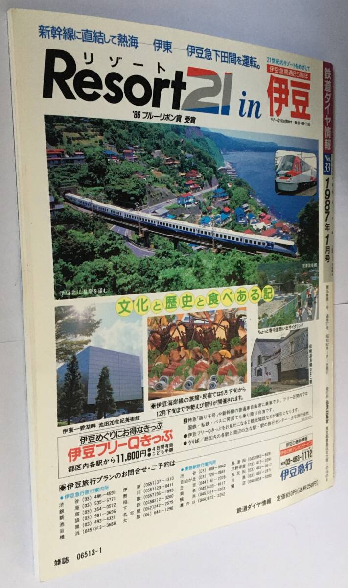 1987年1月　鉄道ダイヤ情報　No.33　「61.11ダイヤ改正のニュースター」ほか_画像10
