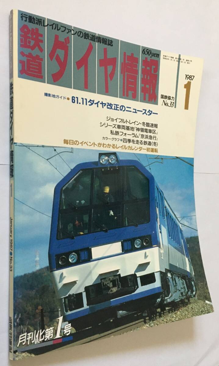 1987年1月　鉄道ダイヤ情報　No.33　「61.11ダイヤ改正のニュースター」ほか_画像1
