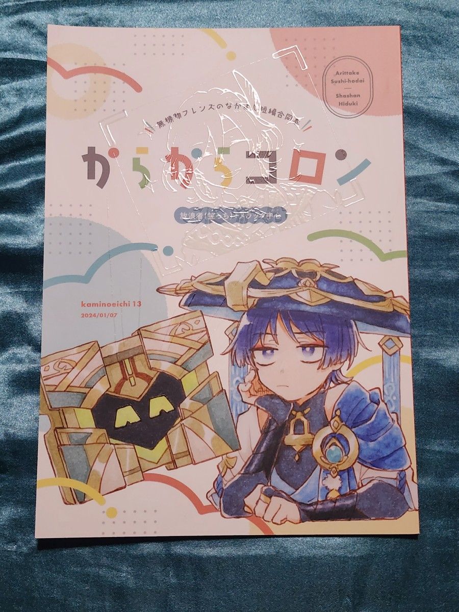 原神 同人誌 からからコロン ありったけ寿司放題 コミケ