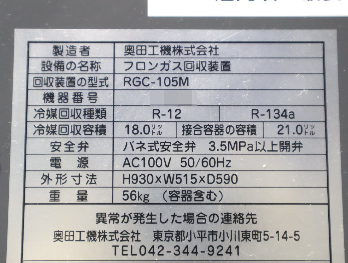 240☆奥田工機　RGC-105M　フロンガス回収装置 OKUDA KOKI◆3L-840_画像7