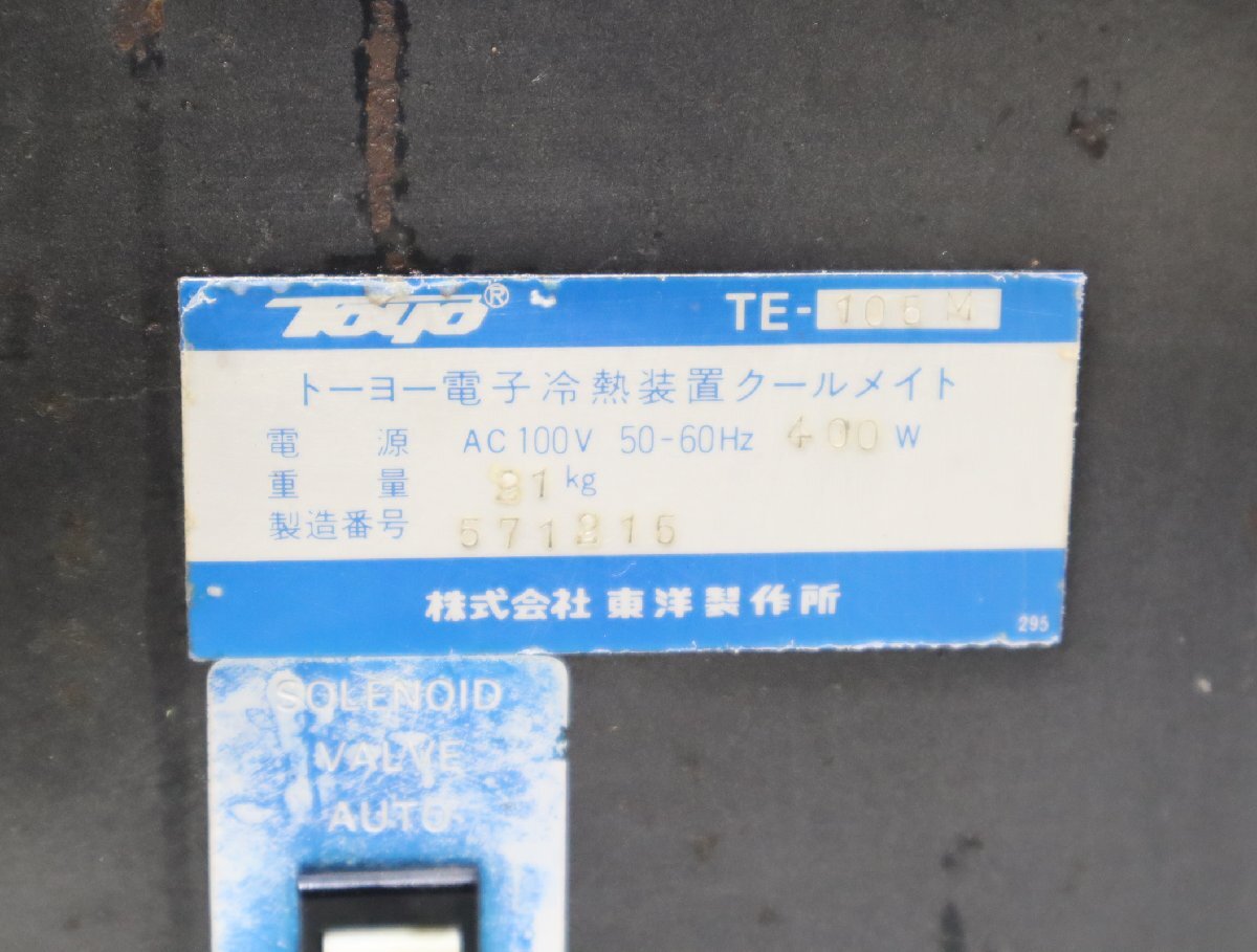 140☆TOYO トーヨー電子 冷熱装置 クールメイト TE-105M☆3L-856_画像7