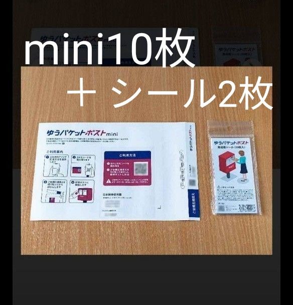 ゆうパケットポストmini 専用封筒10枚+ゆうパケットポストシール2枚！新品未使用　#クーポン利用　#ポイント消化