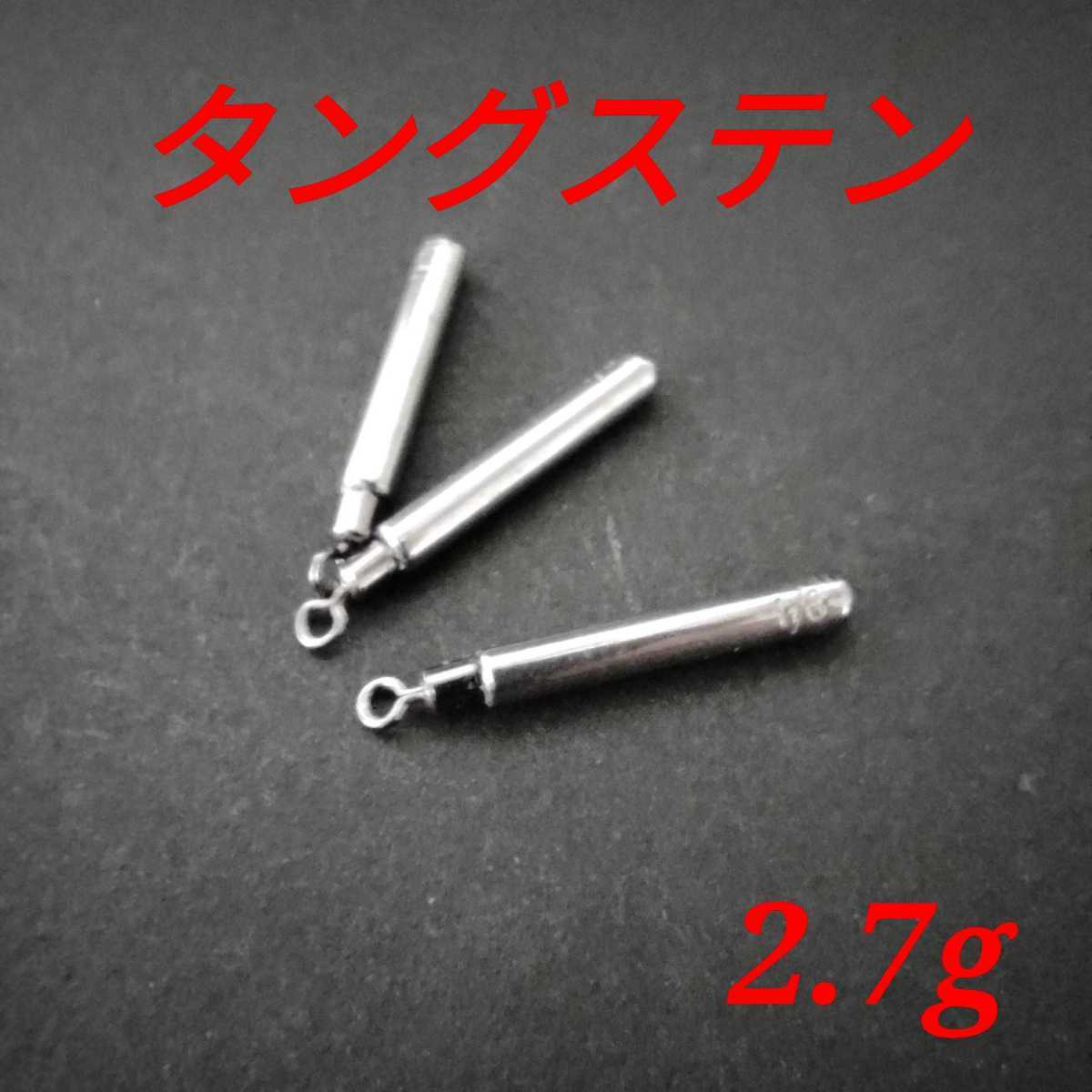 タングステン フリーリグ フリリグ シンカー 2.7g 15個_画像1