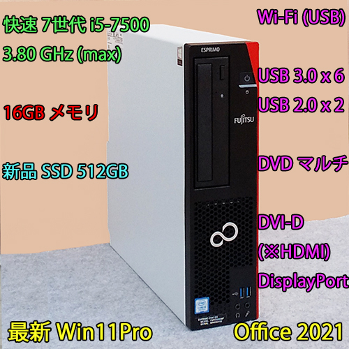 快速 i5-3.80GHz(max)+16GBメモリ+新品SSD:512GB/Wi-Fi/DVDマルチ/USB3.0/DVI-D(※HDMI)/DP/Win11/Office 2021/ESPRIMO D587/SX_画像1