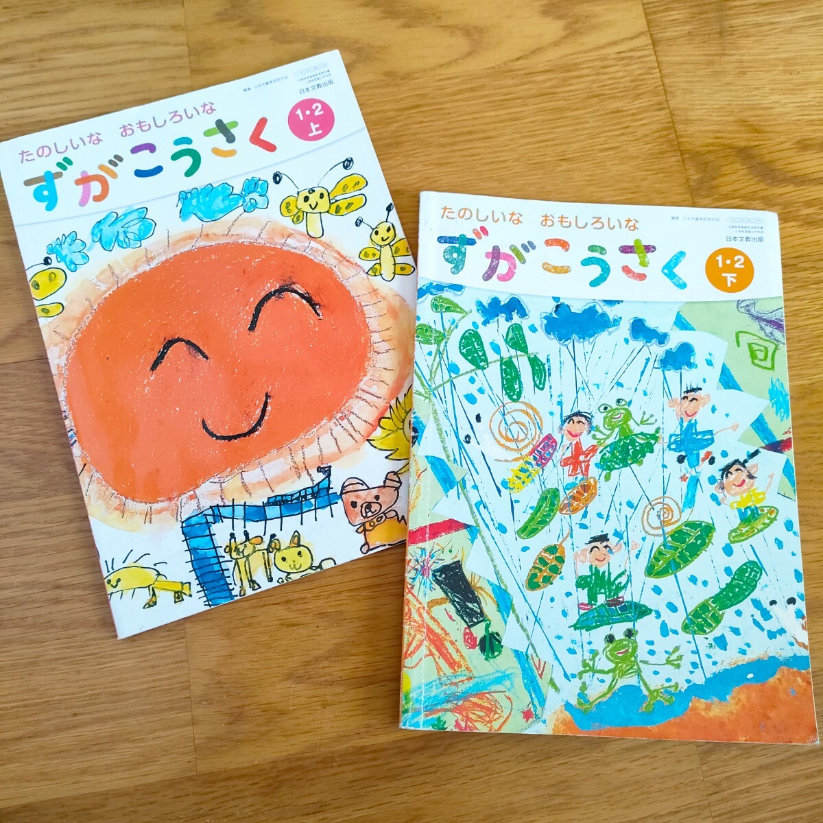 小学校教科書　図画工作「たのしいなおもしろいなずがこうさく1・2下」日本文教出版　アート　小学1年生　小学2年生