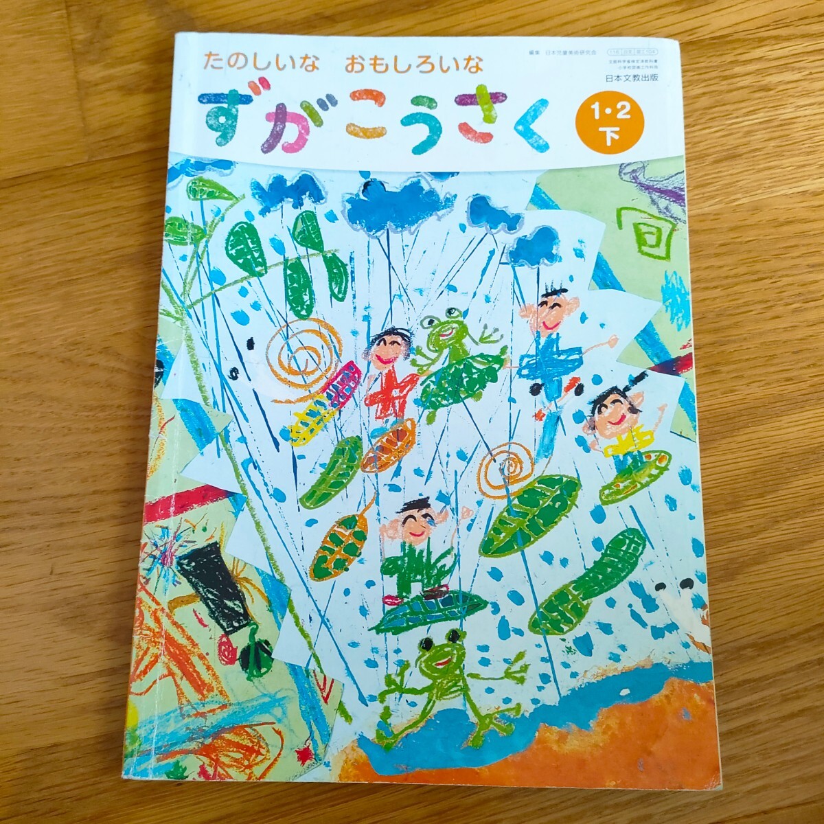 小学校教科書　図画工作「たのしいなおもしろいなずがこうさく1・2下」日本文教出版　アート　小学1年生　小学2年生