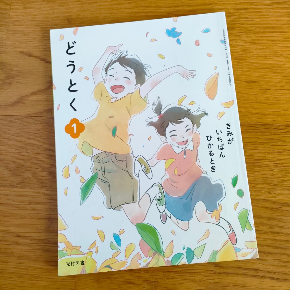 小学校教科書　道徳３冊「どうとく1」「どうとく2」」「どうとく3」光村図書　小学1年生　小学2年生　小学3年生　テキスト_画像2