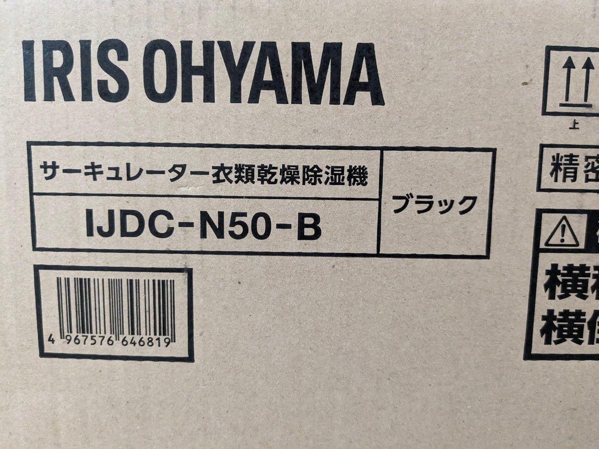 新品未開封　アイリスオーヤマ サーキュレーター IJDC-N50-B 乾燥除湿機