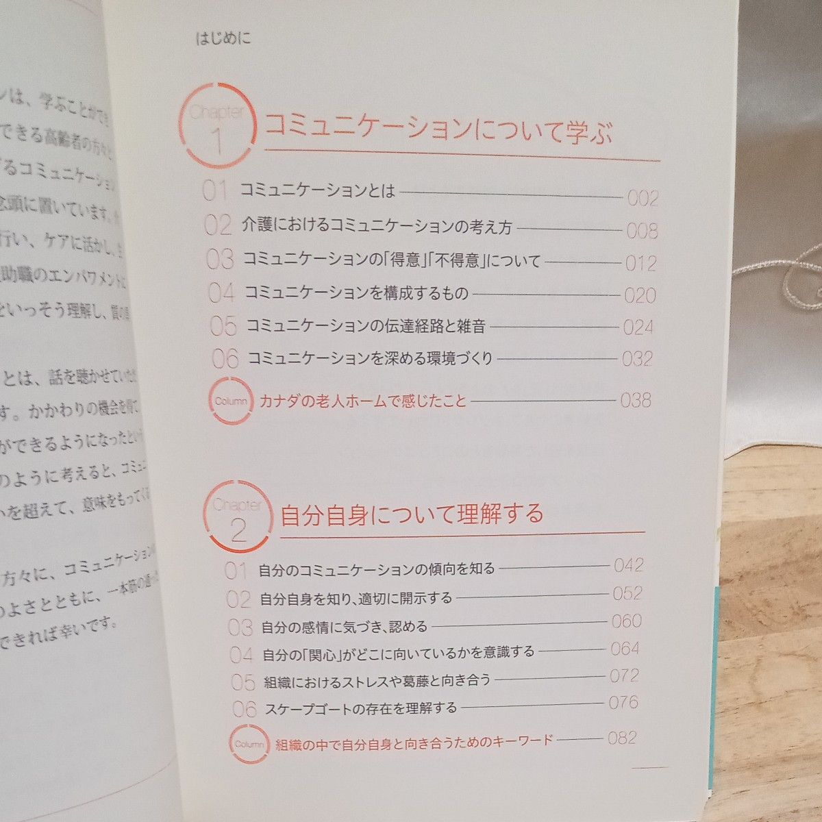 「高齢者とのコミュニケーション　利用者とのかかわりを自らの力に変えていく」 野村豊子／著