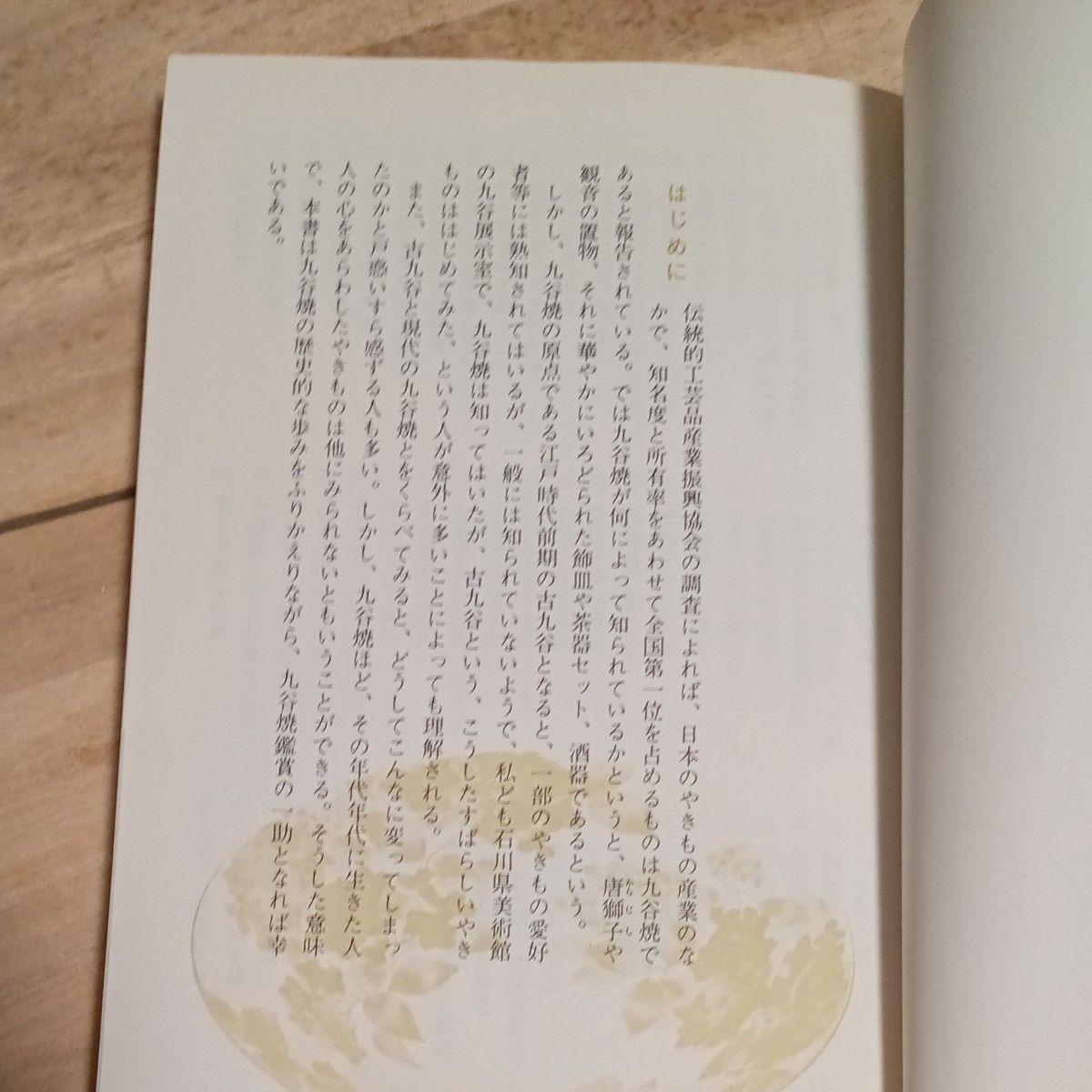 「カラーブックス　日本の陶磁13　九谷」島崎　丞