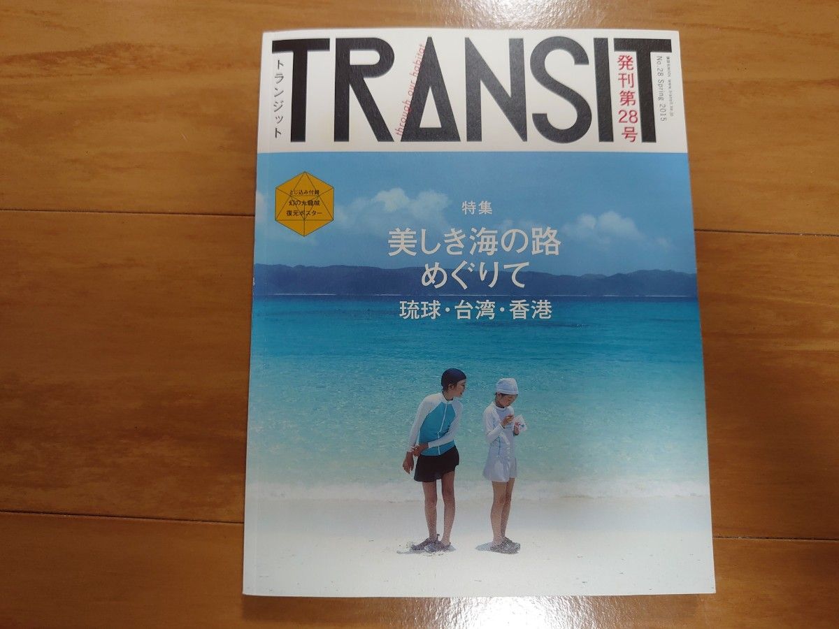 TRANSIT トランジットNo.28(2015Spring) 美しき海の路