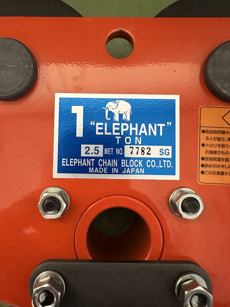 ★新古品・美品★象印チェーンブロック ELEPHANT CHAIN BLOCK 手動用ギヤードトロリ ホイスト 1ｔ・ 2.5ｍ_画像2