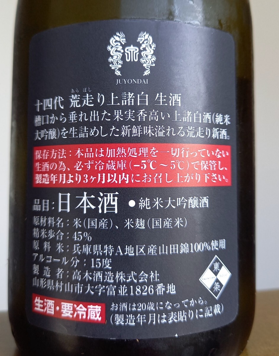 【十四代】荒走り 上諸白 純米大吟醸 生酒 720ml 製造2024年2月 冷蔵保存の画像3