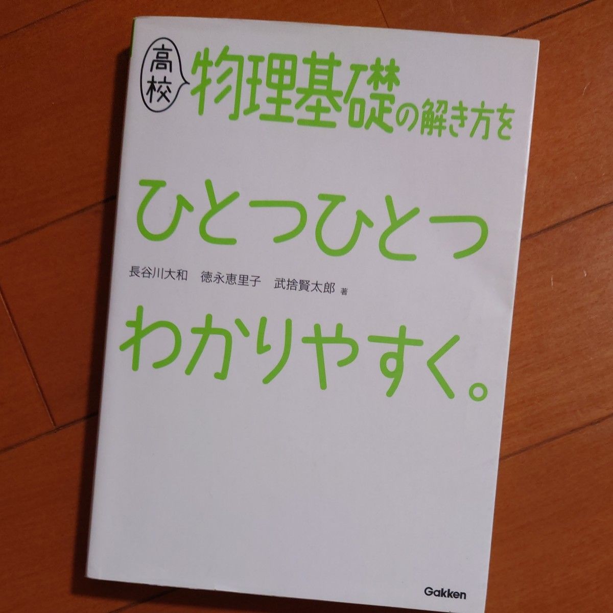 高校　物理基礎の解き方をひとつひとつわかりやすく　学研　物理基礎