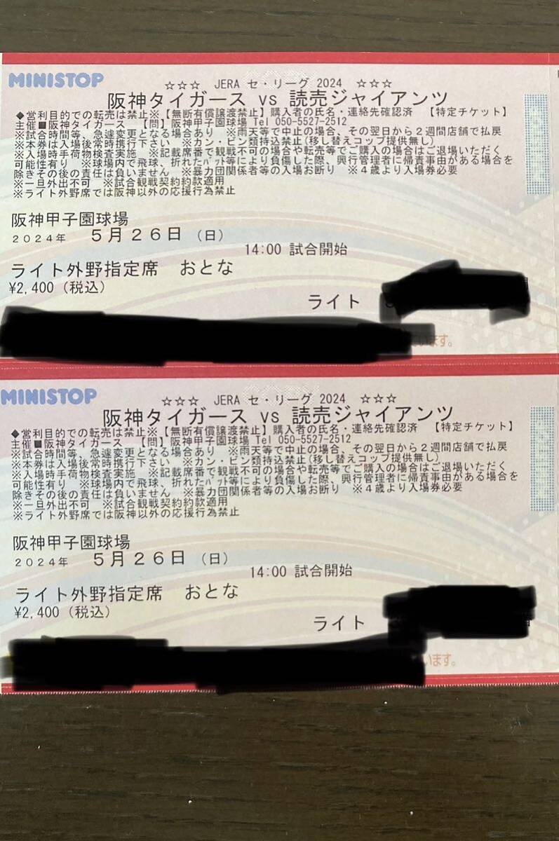 5月26日(日)　阪神VS巨人　甲子園14時開始　ライト外野席大人２枚連番　送料無料　返金保証_画像1