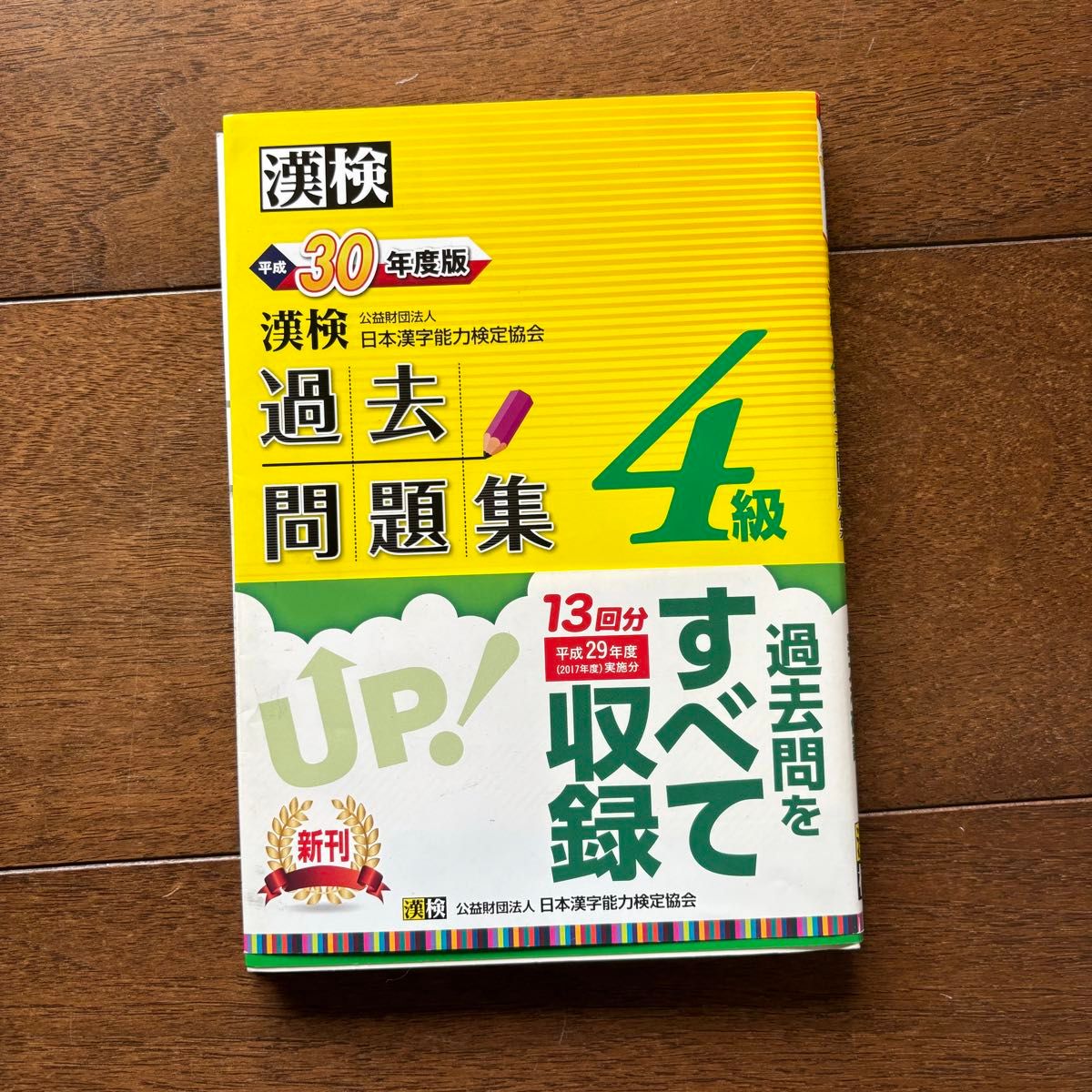 漢検４級過去問題集 (平成３０年度版) 日本漢字能力検定協会 (編者)