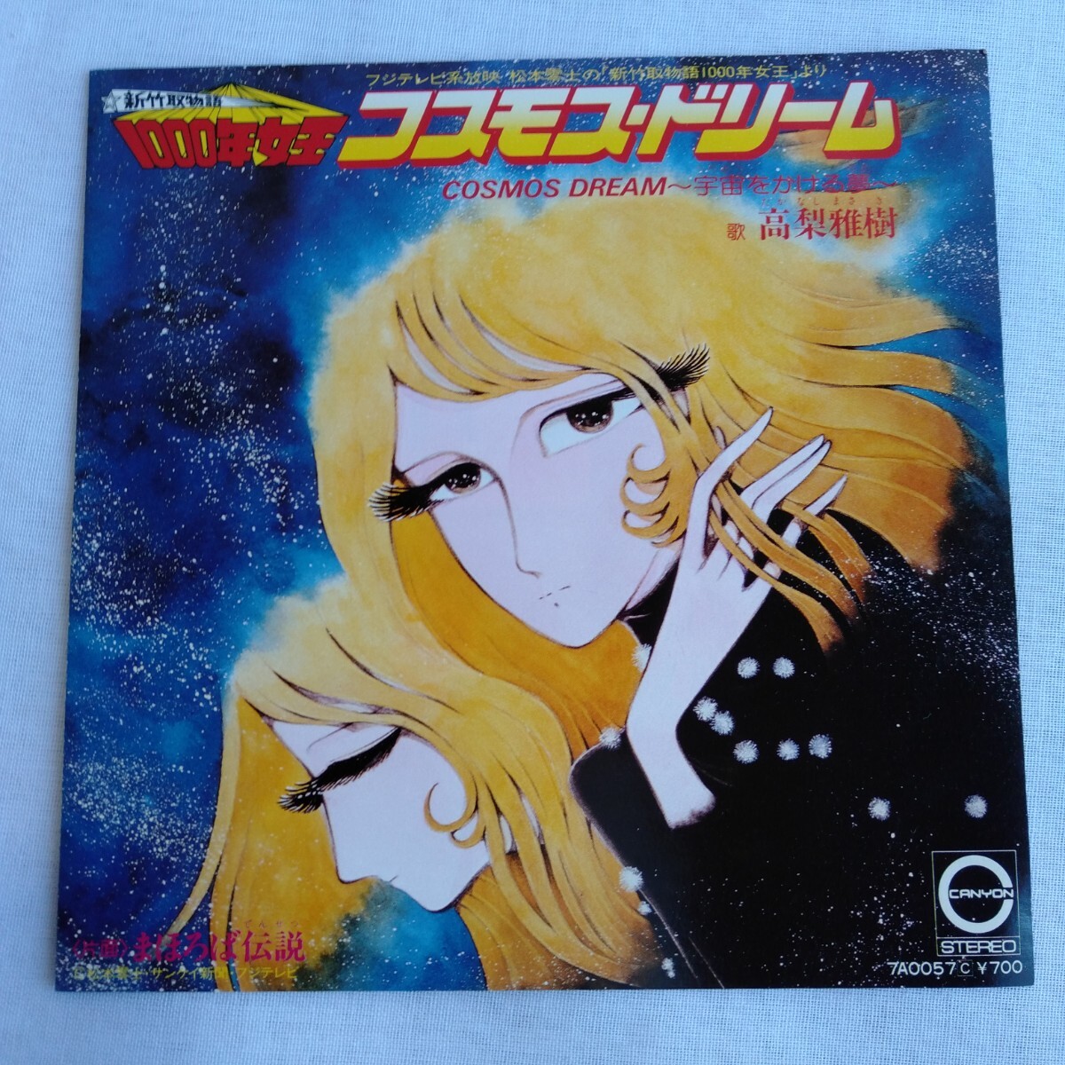 や728 新竹取物語1000年女王 コスモスドリーム COSMOS DREAM 宇宙をかける夢 高梨雅樹レコード LP EP 何枚でも送料一律1,000円 再生未確認_画像1