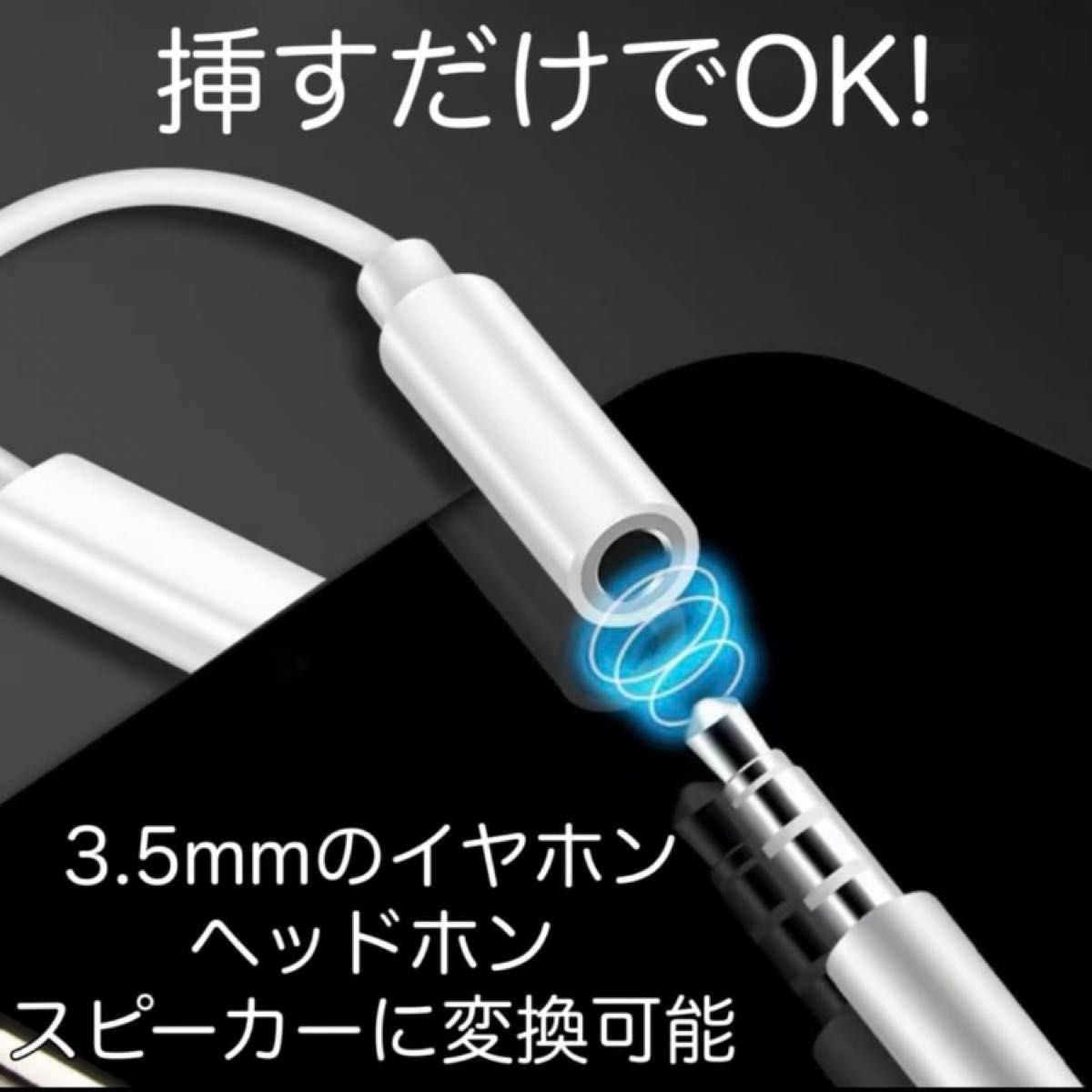 iPhone イヤホンジャック 変換アダプター スマホ コネクター 3.5mm