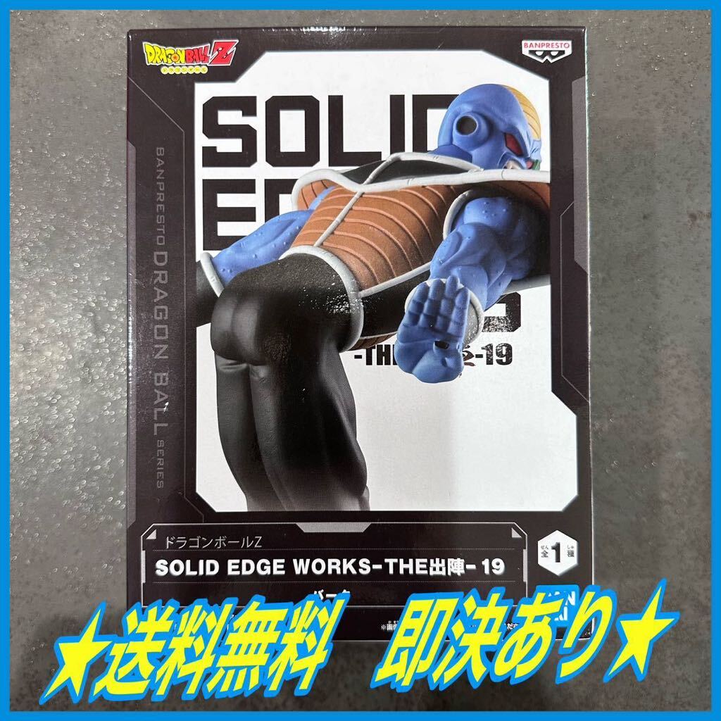 ★送料無料★ 即決あり ドラゴンボールZ SOLID EDGE WORKS THE出陣19 バータ プライズ フィギュア DRAGON BALL figure bandai バンプレスト