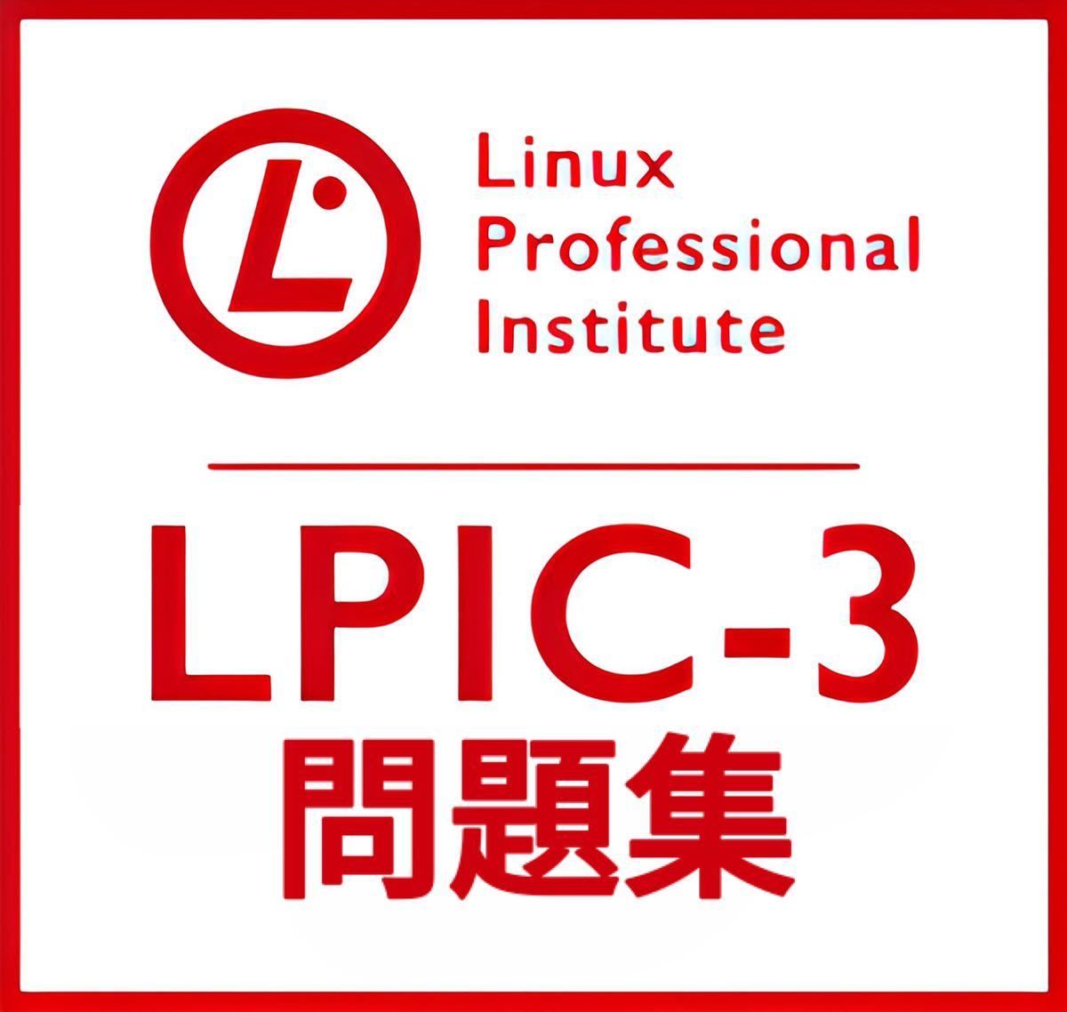 【5月最新】LPIC Level3 Exam 305 V3.0 問題集_画像1