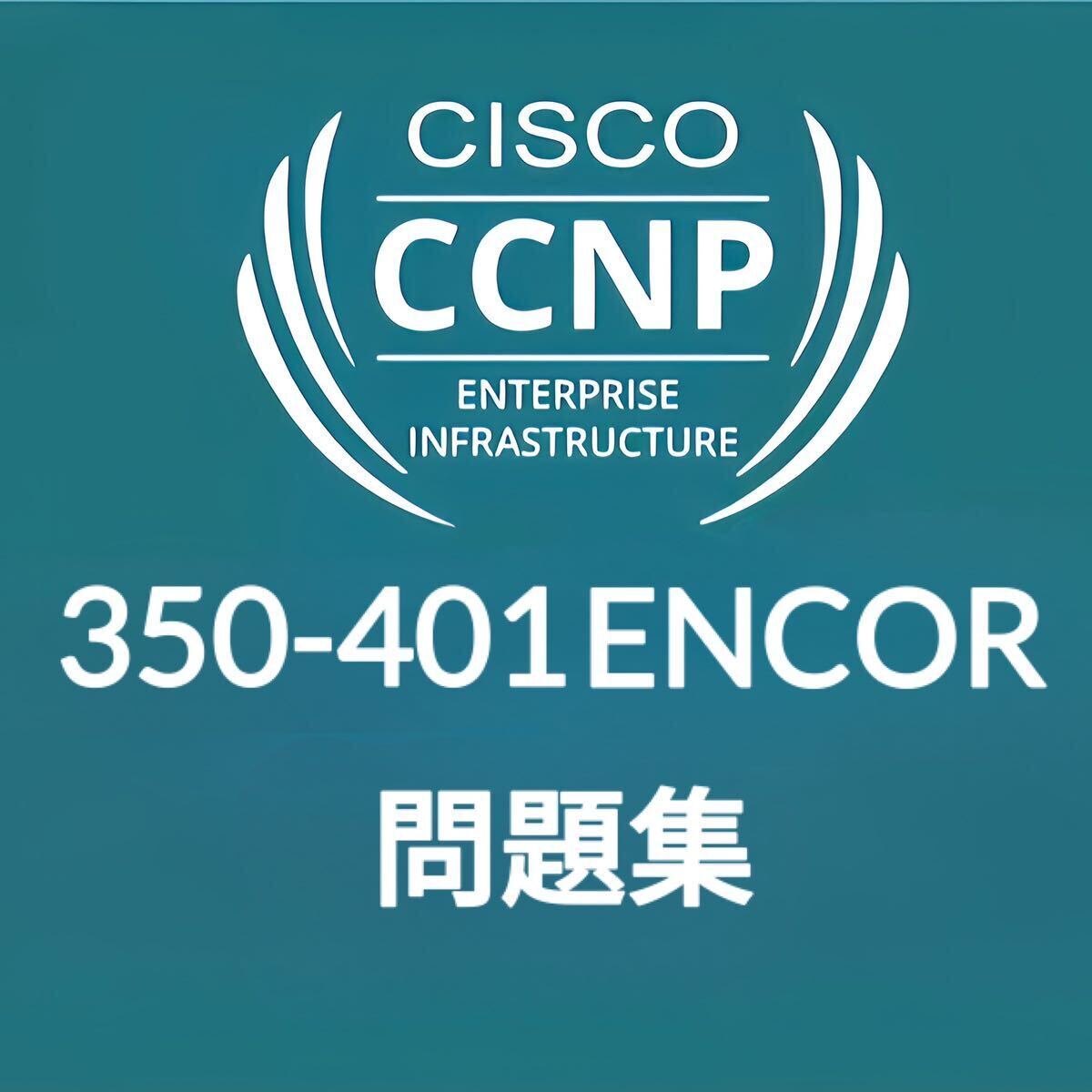 【5月最新】 Cisco CCNP ENCOR 350-401 問題集_画像1