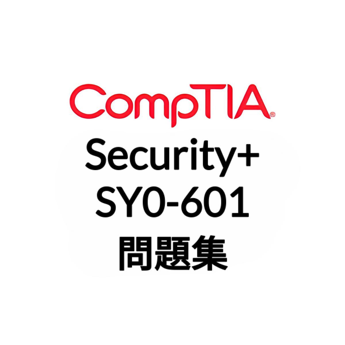 【6月最新】CompTIA Security+ SY0-601 問題集_画像1