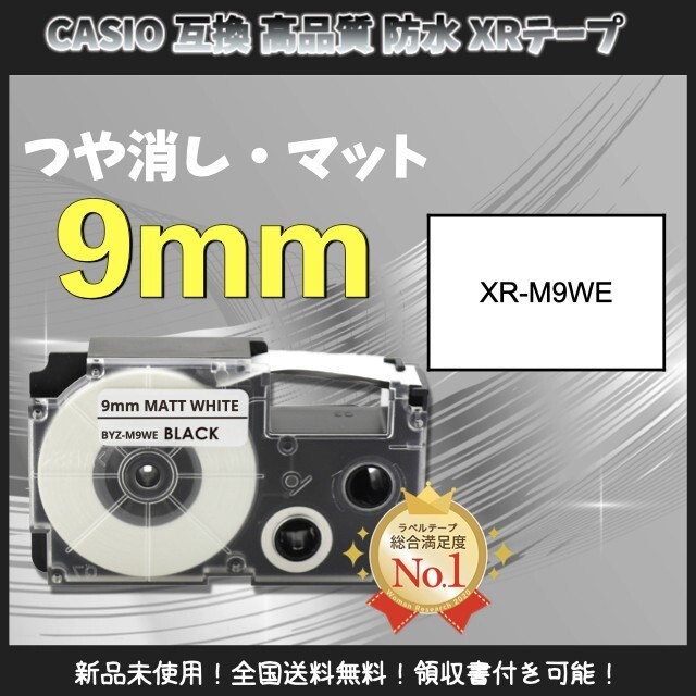 CASIO ネームランド カシオ 互換 9mm つや消しマットテープ 白黒3個_画像1