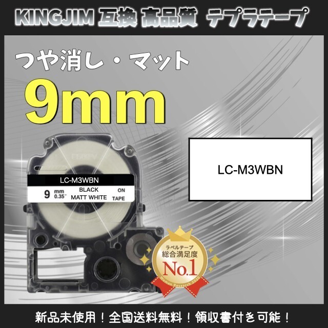テプラ KINGJIM キングジム ラベルテープ 互換 9mm マット白黒3個_画像1