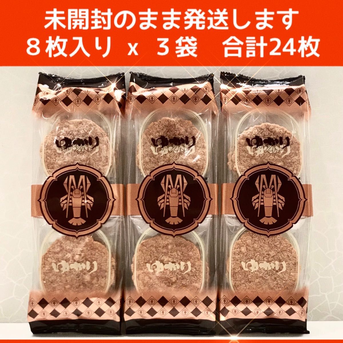 91　未開封発送【８枚入り x ３袋 24枚】坂角総本舗　ゆかり　海老煎餅　衛生的な未開封発送