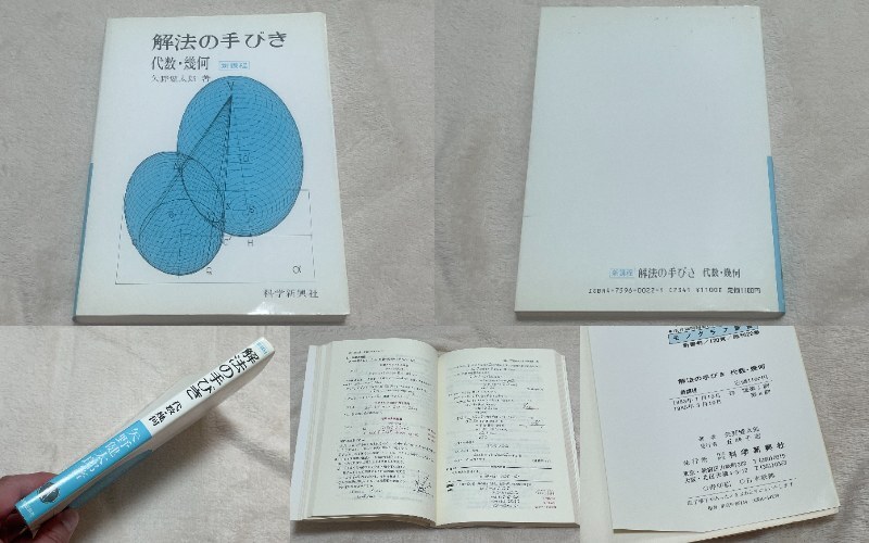 匿名送料無料】即決【計6冊】解法の手びき 矢野健太郎 科学新興 匿名送料無料】即決【計6冊】解法の手びき 矢野健太郎 科学新興