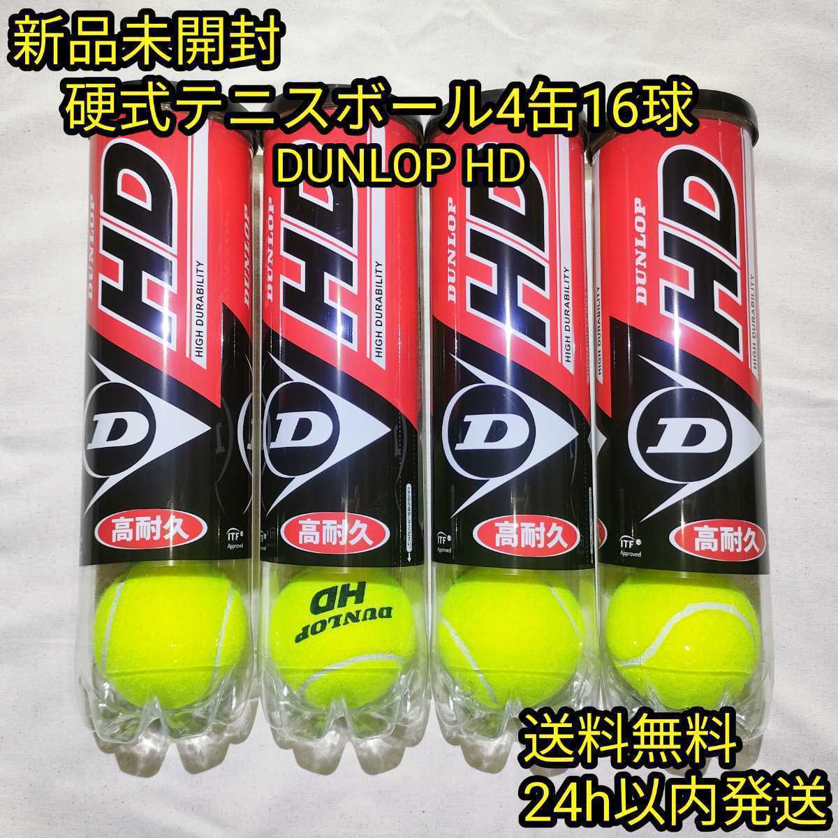 【新品未開封】硬式テニスボール4缶16球