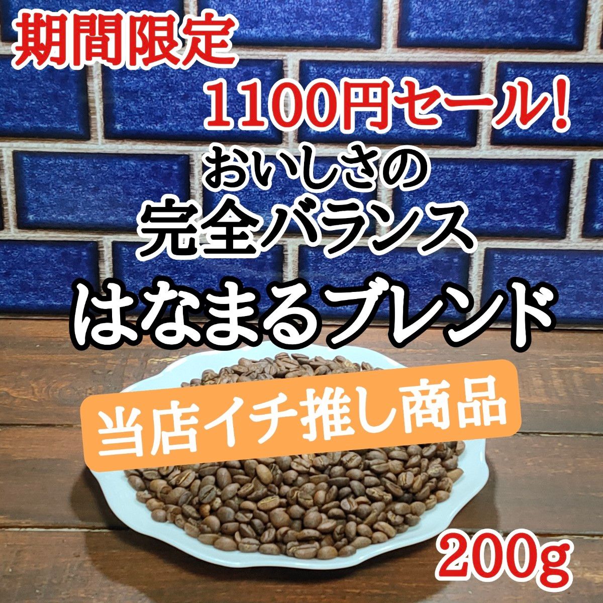 コーヒー豆 注文後焙煎  はなまるブレンド 200g 自家焙煎