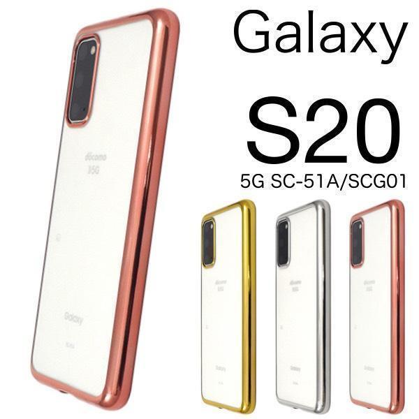 Galaxy S20 5G SC-51A/SCG01 メタリックバンパーケース_画像1