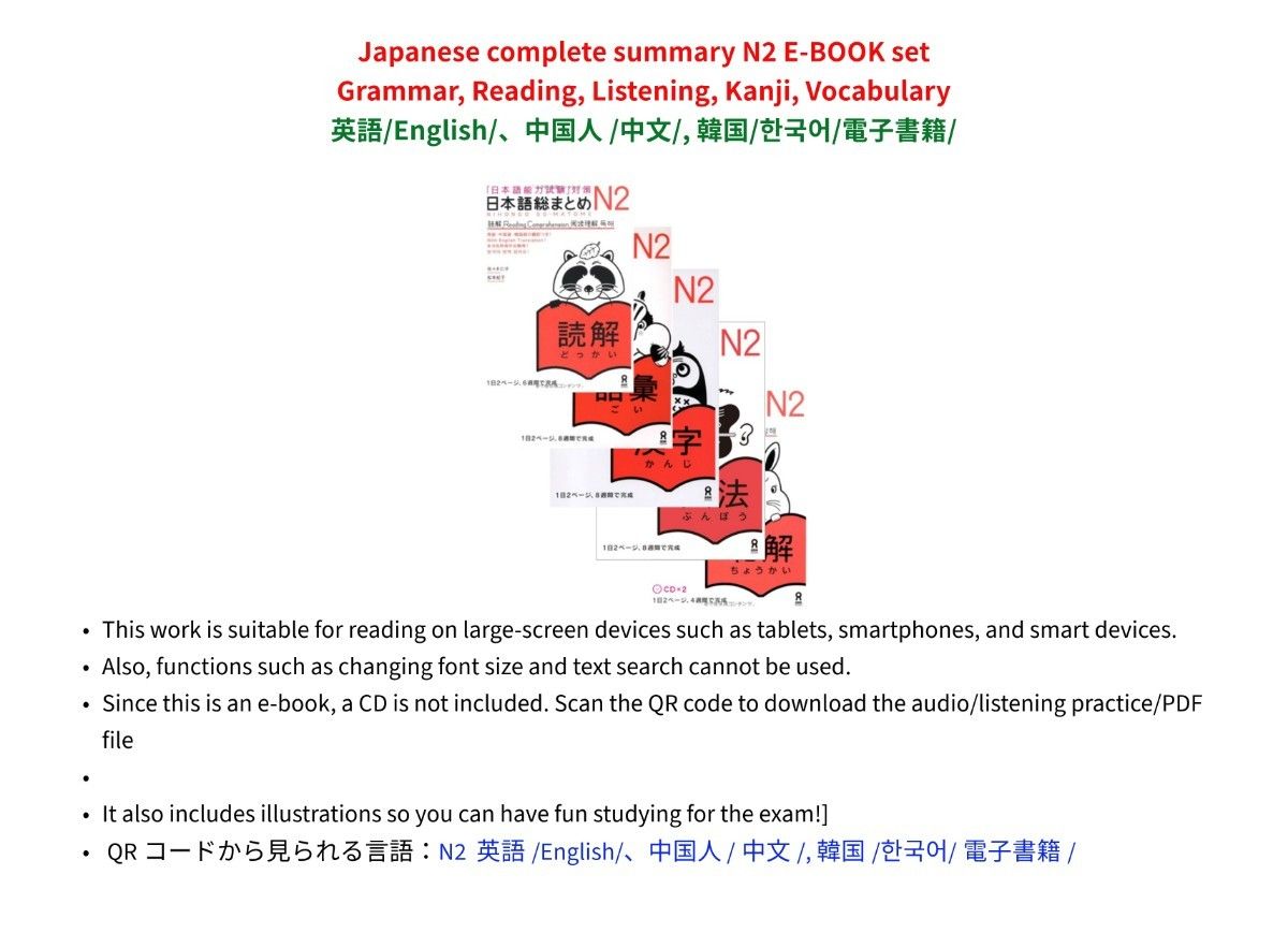 日本語総まとめ N2 E-BOOKセット ぶんぽう・どっかい・ちょうかい・かんじ・ごとば