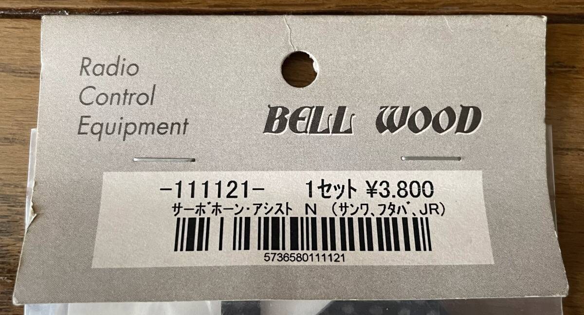 ◆◇◆　BELLWOOD製　111121　サーボホーン・アシスト　N（サンワ、フタバ、JR）　新品未使用品　◆◇◆_画像2