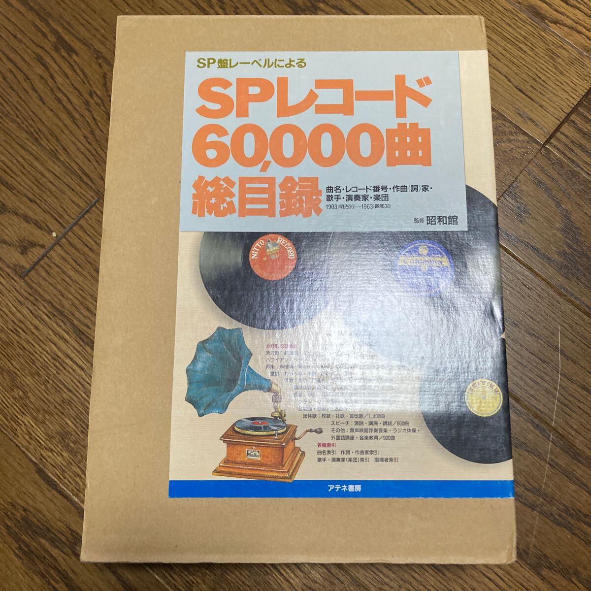 spレコード60000曲総目録 アテネ書房の画像1