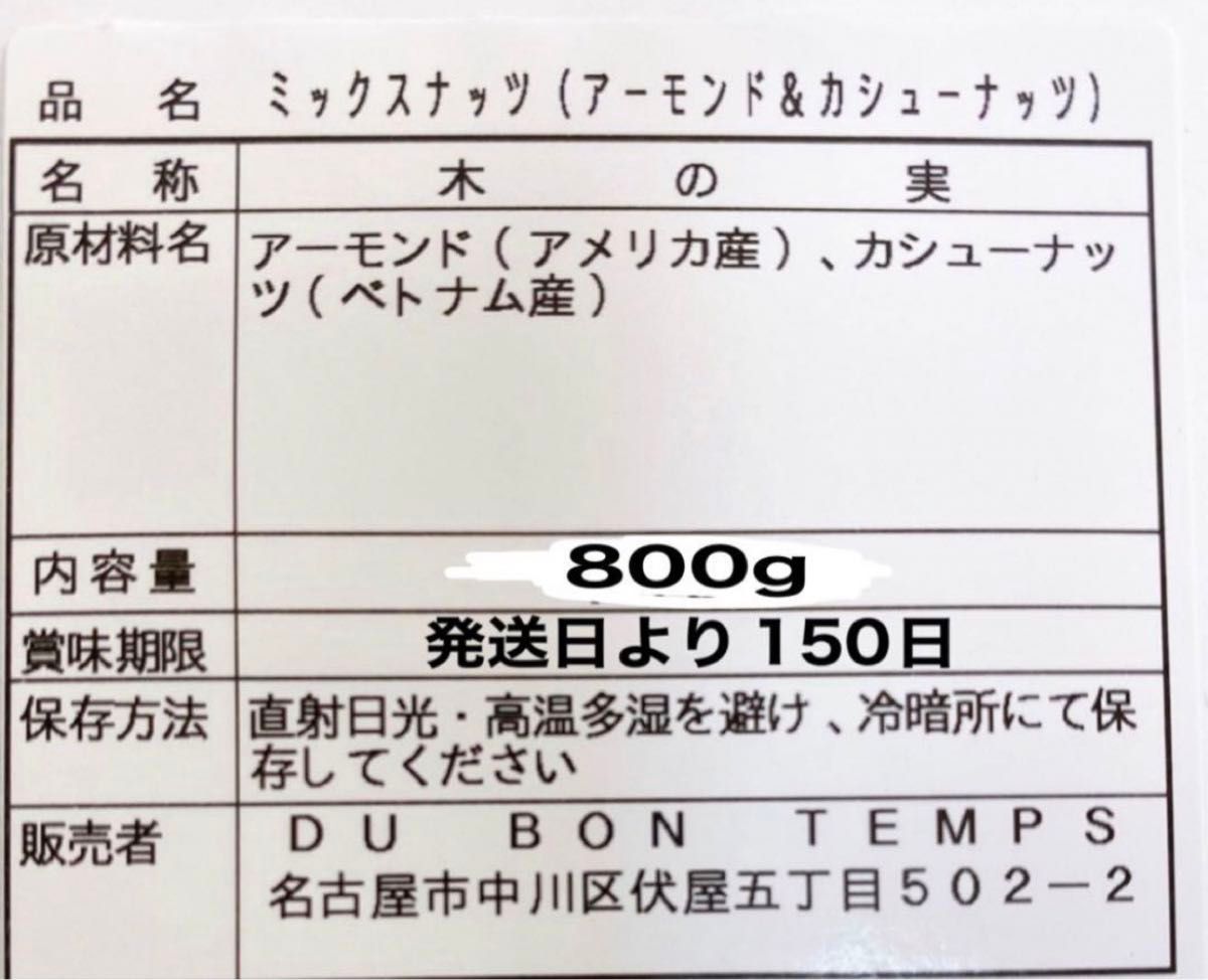 素焼きアーモンド&深煎りカシューナッツ 800g /2種ミックスナッツ