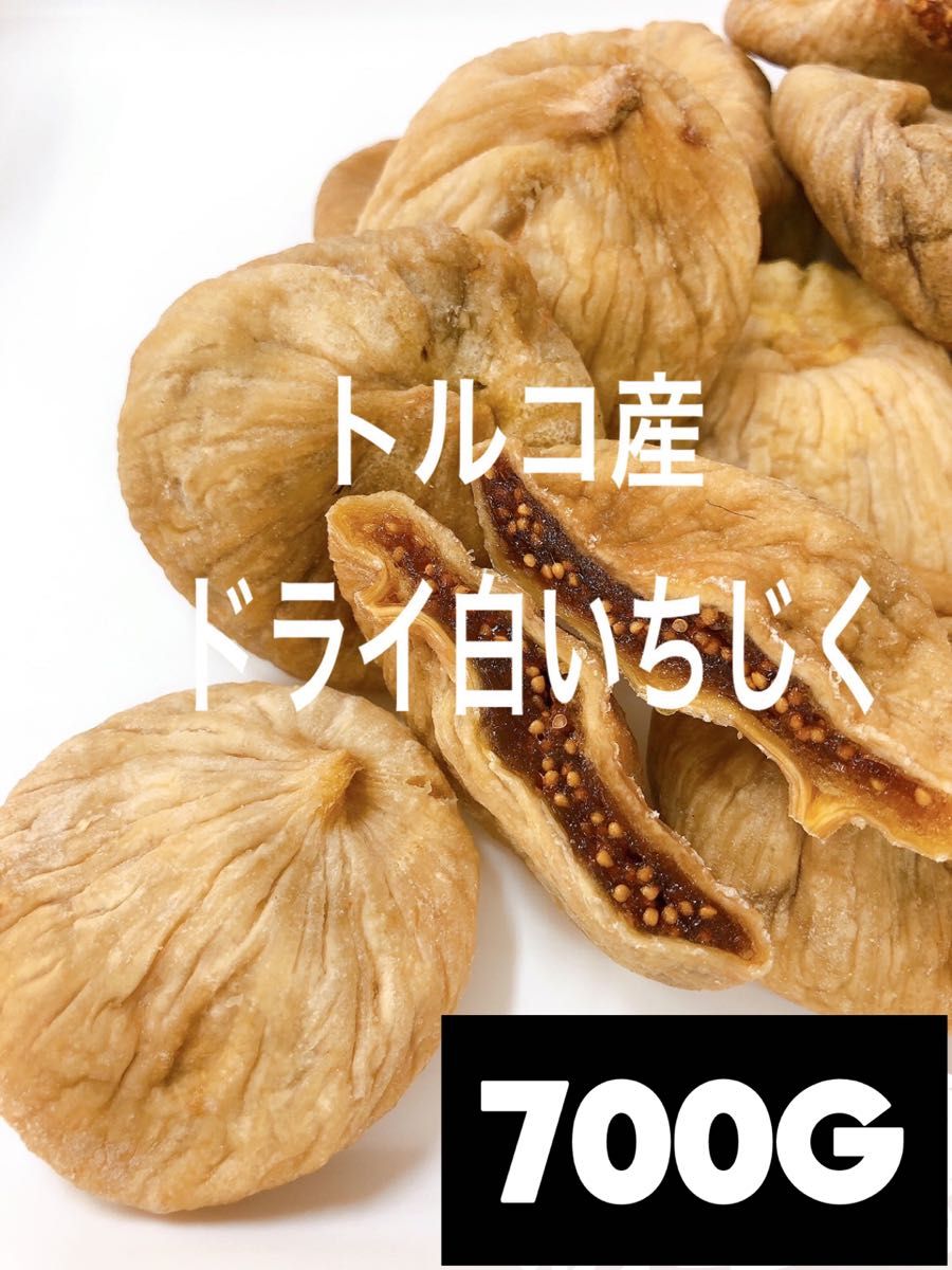 ★砂糖不使用・無添加 トルコ産 白いちじく700g ドライフルーツ NO6★