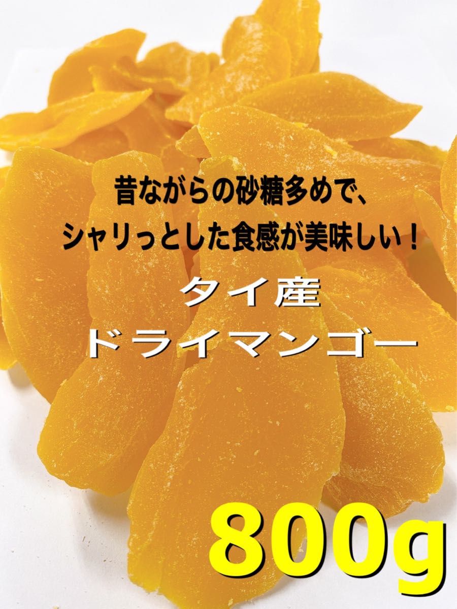 昔ながらのドライマンゴー800g 検/bドライフルーツ