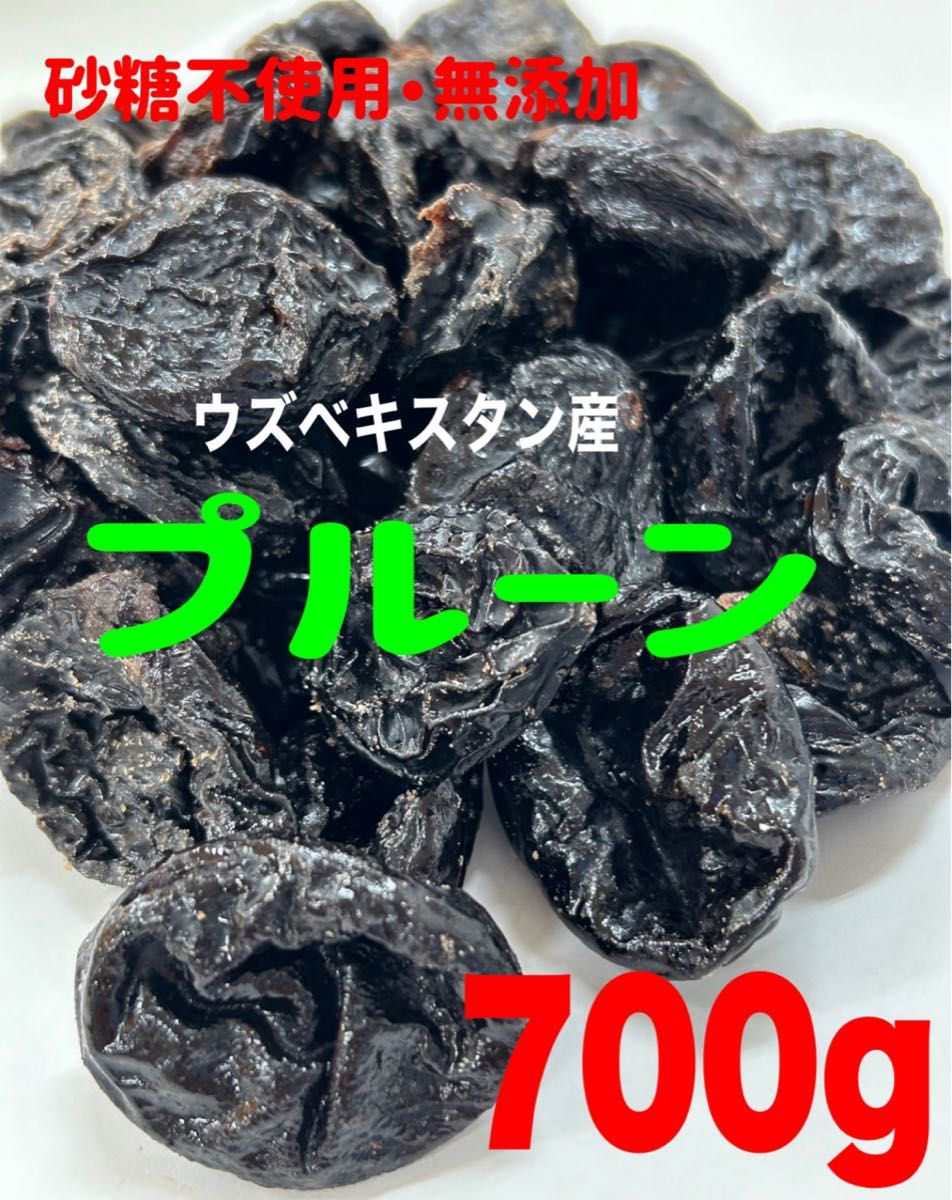 ★SALE★砂糖不使用・無添加 ウズベキスタン産種抜き ドライプルーン700g ドライフルーツ