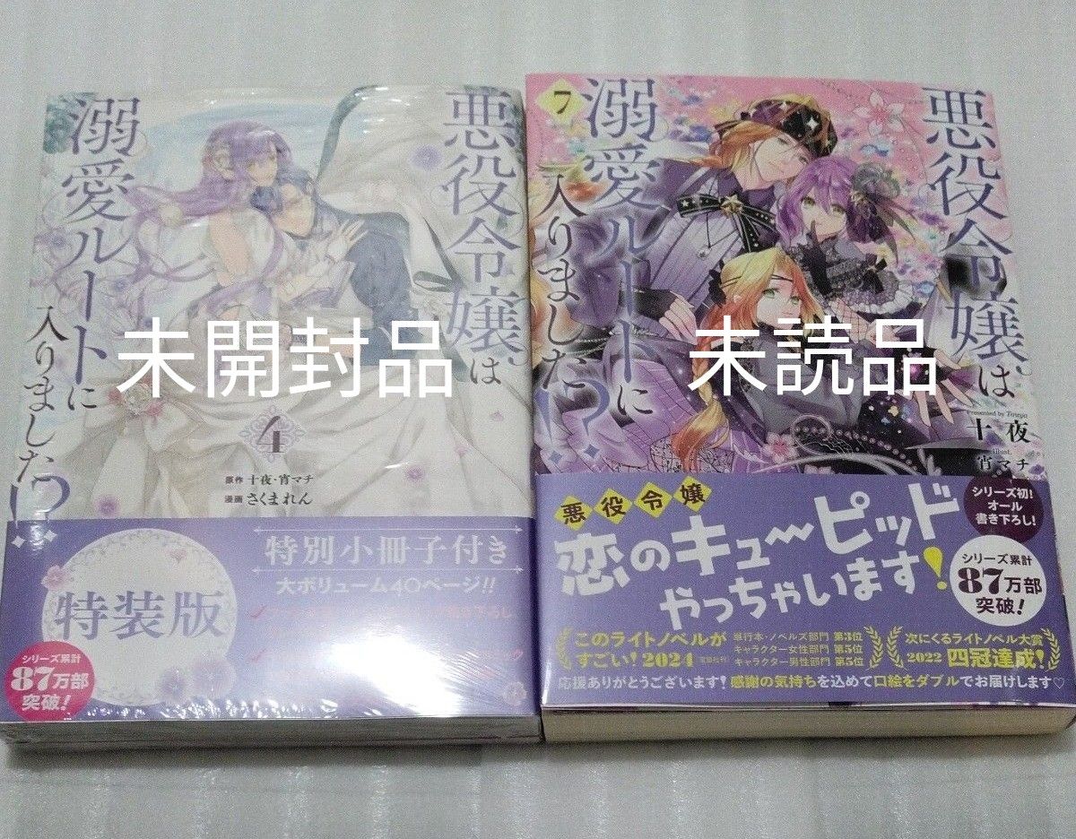 新刊　特装版　悪役令嬢は溺愛ルートに入りました！？4巻／7巻　新品／未読品