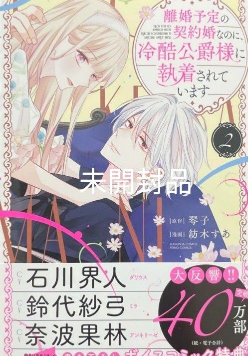 新刊　離婚予定の契約婚なのに、冷酷公爵様に執着されてます2巻　新品／未開封