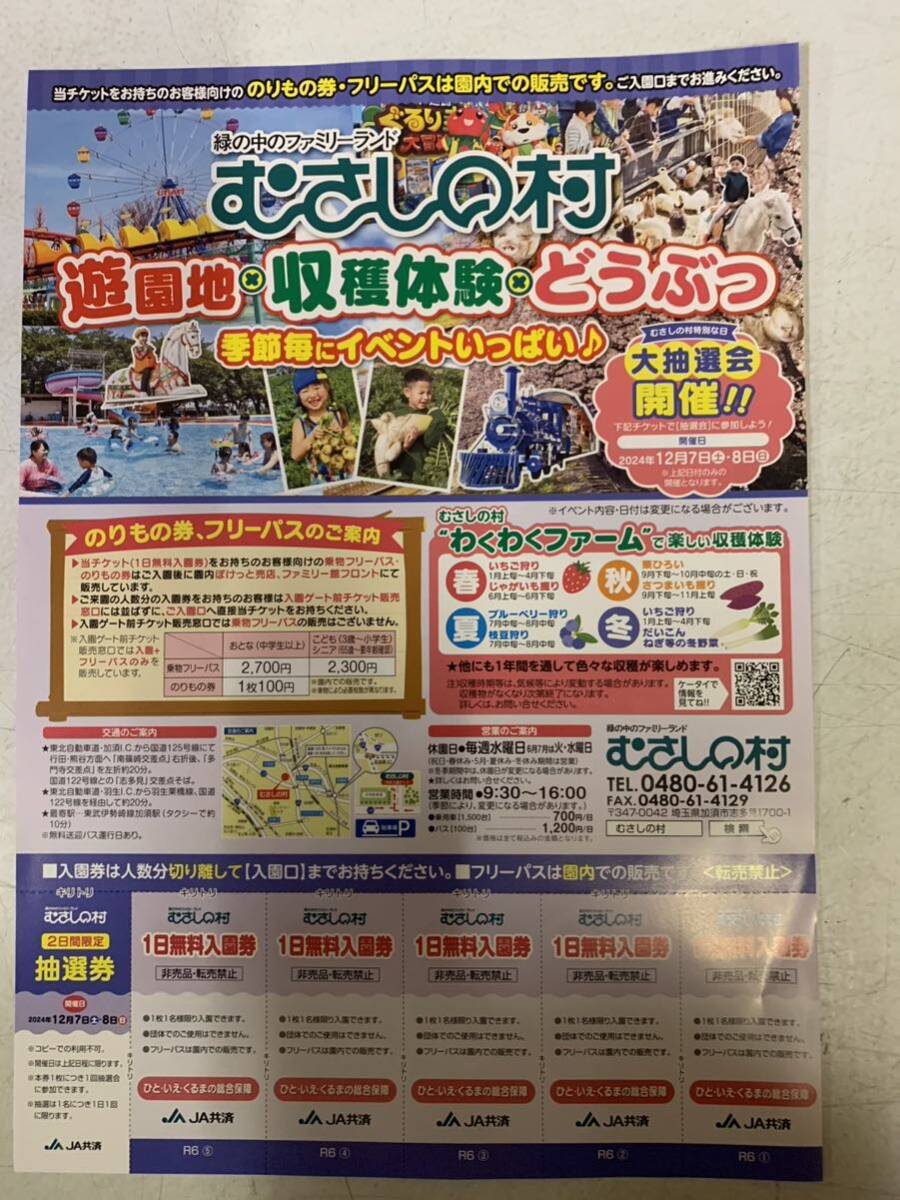 送料無料　むさしの村1日無料入園券 5枚セット　 有効期間2025.05.31_画像1