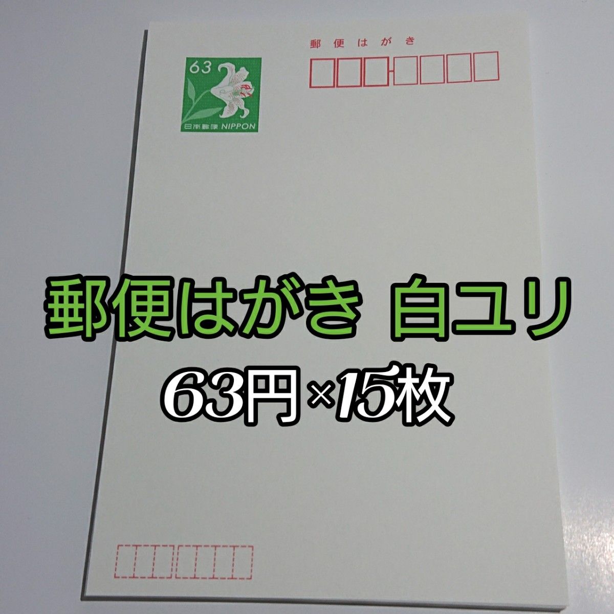 郵便はがき 白ユリ 無地 63円×15枚